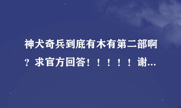 神犬奇兵到底有木有第二部啊？求官方回答！！！！！谢谢谢谢谢