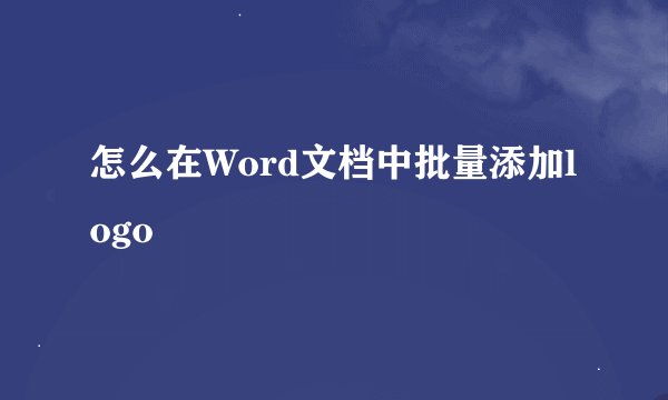 怎么在Word文档中批量添加logo