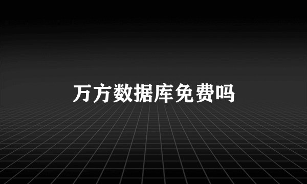 万方数据库免费吗