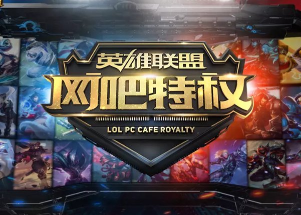 为什么LOL全英雄免费？