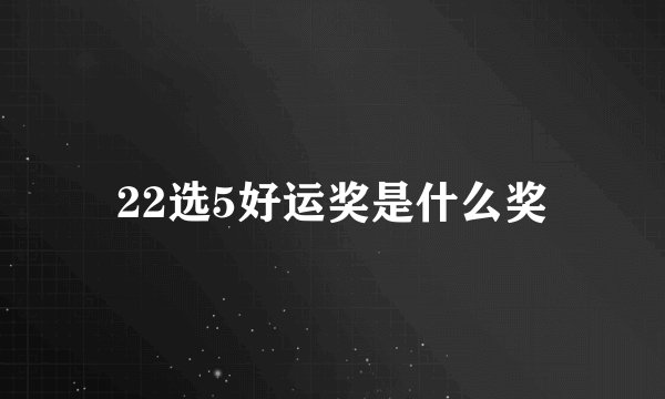 22选5好运奖是什么奖