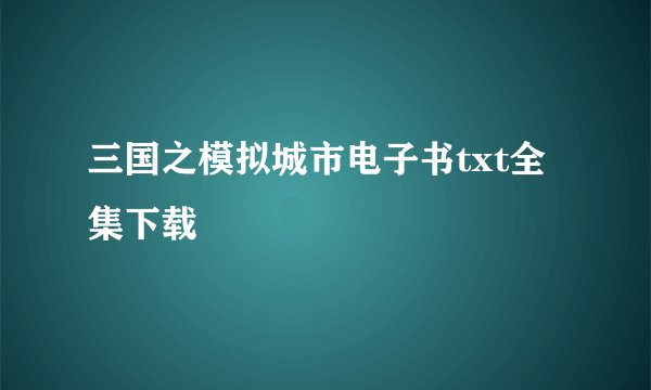 三国之模拟城市电子书txt全集下载