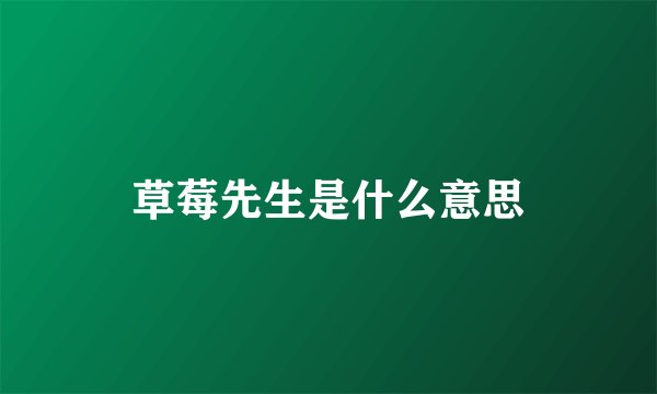 草莓先生是什么意思