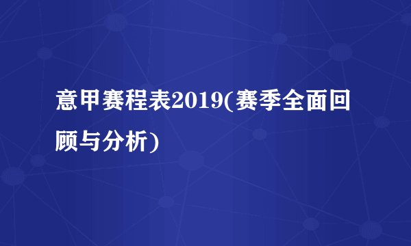 意甲赛程表2019(赛季全面回顾与分析)