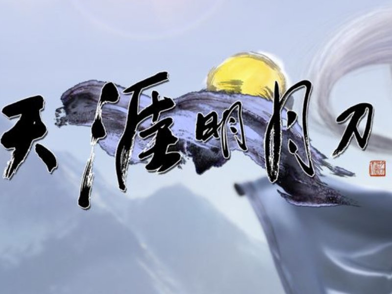 天涯明月刀ol是什么类型的游戏