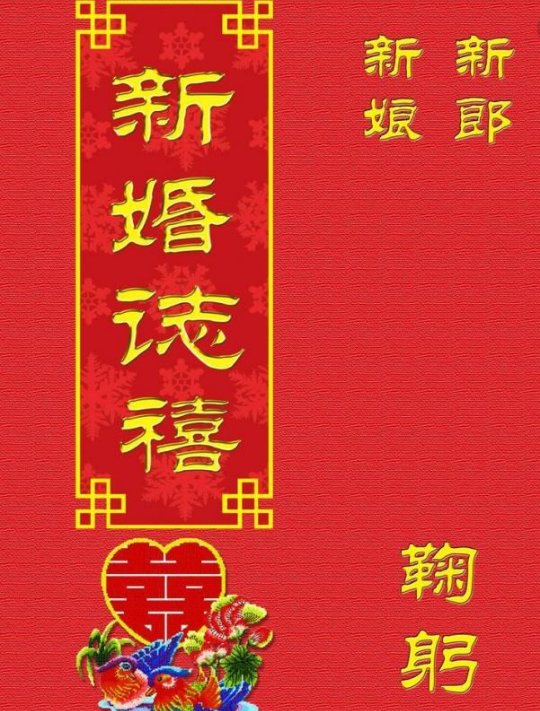 新婚之喜的意思是什么?