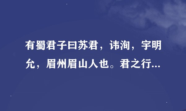 有蜀君子曰苏君，讳洵，宇明允，眉州眉山人也。君之行义，修于家，信于乡里，