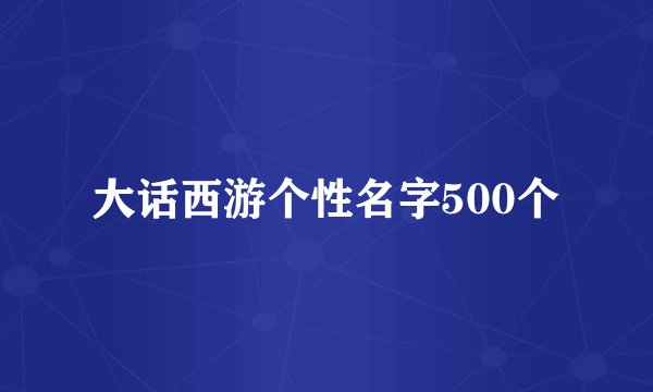 大话西游个性名字500个
