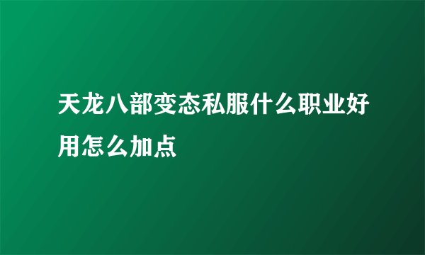 天龙八部变态私服什么职业好用怎么加点