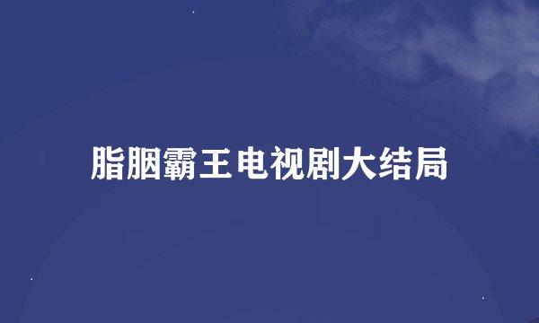脂胭霸王电视剧大结局