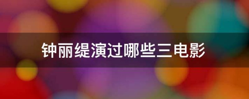 钟丽缇演过哪些三电影