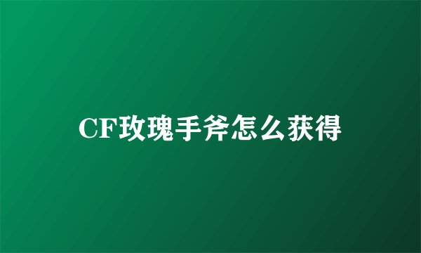 CF玫瑰手斧怎么获得