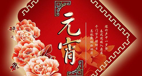 元宵节是上元节还是中元节？