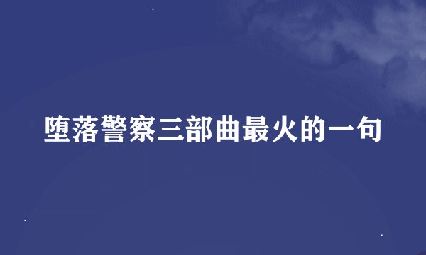 堕落警察三部曲最火的一句