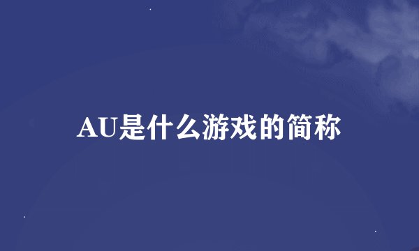 AU是什么游戏的简称
