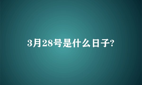 3月28号是什么日子?