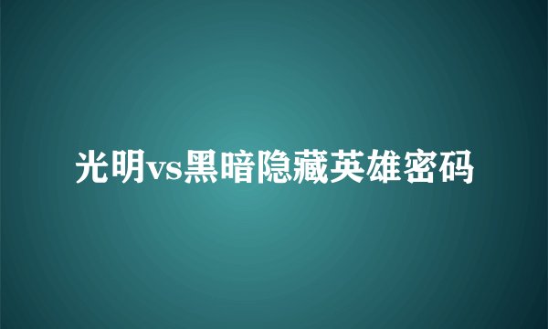 光明vs黑暗隐藏英雄密码