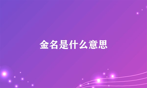 金名是什么意思