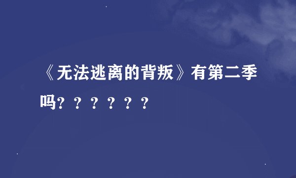 《无法逃离的背叛》有第二季吗？？？？？？