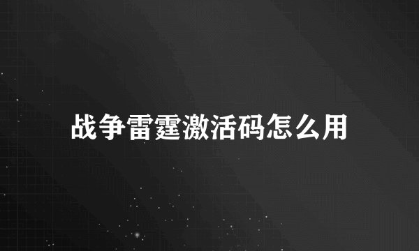 战争雷霆激活码怎么用