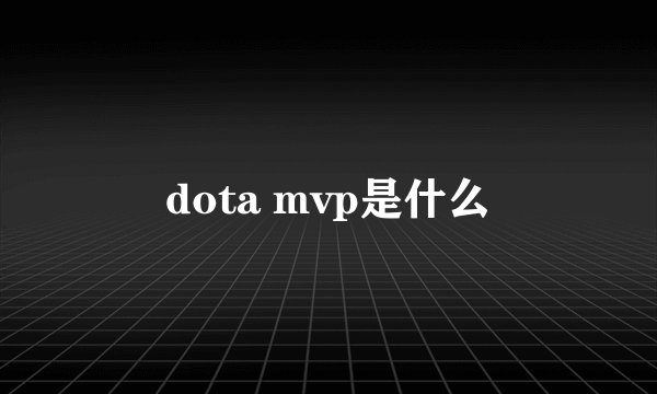 dota mvp是什么