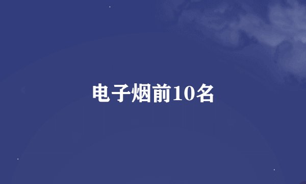 电子烟前10名