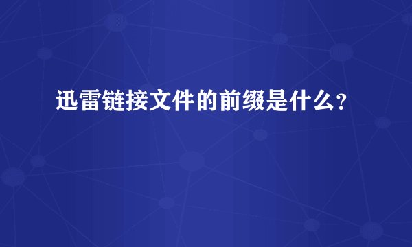 迅雷链接文件的前缀是什么？