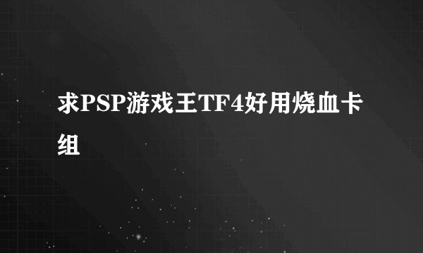 求PSP游戏王TF4好用烧血卡组