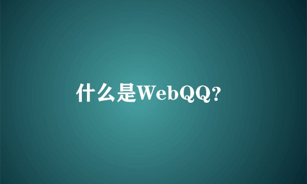 什么是WebQQ？