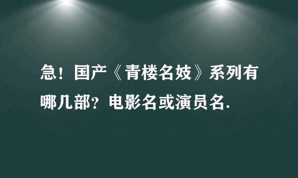 急！国产《青楼名妓》系列有哪几部？电影名或演员名.