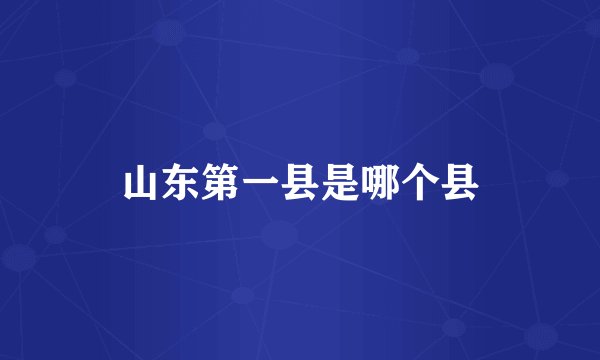 山东第一县是哪个县