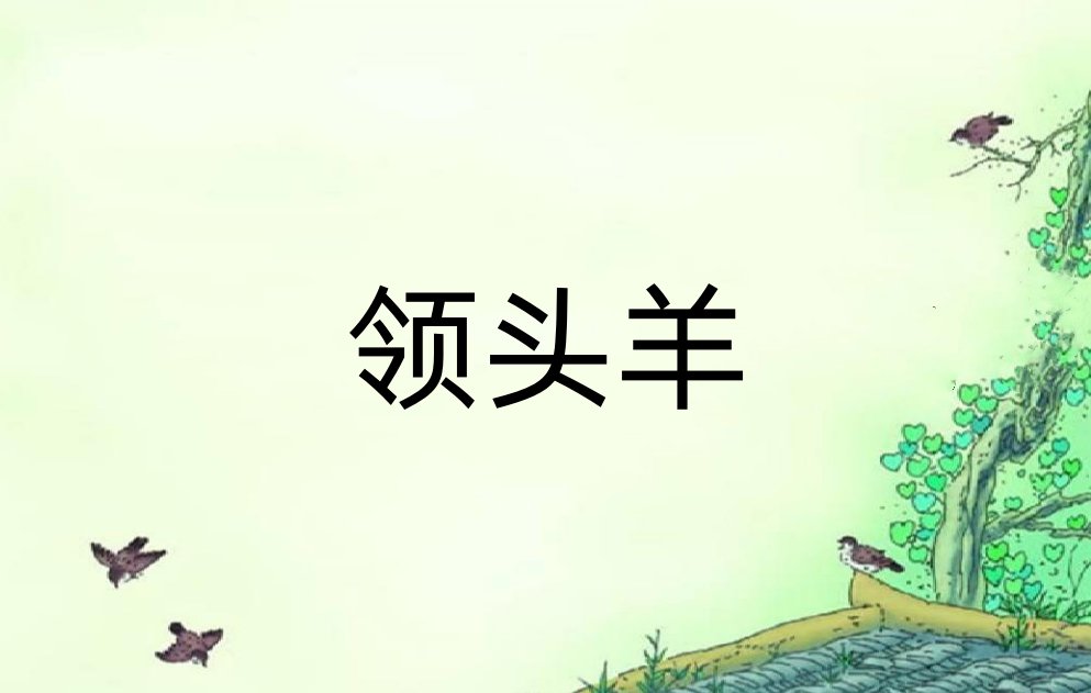 领头羊比喻什么样的人