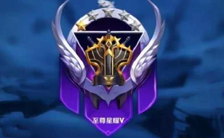 至尊星耀上面还有什么段位？