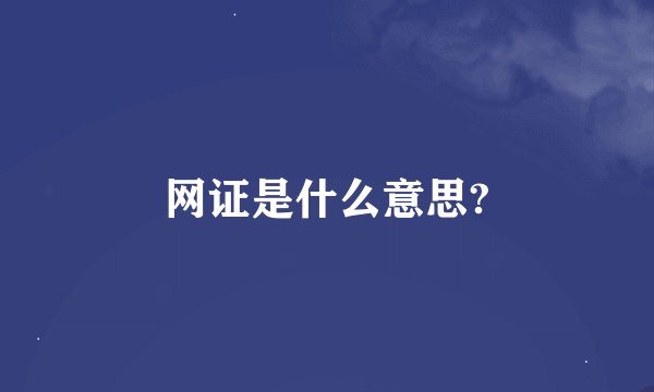 网证是什么意思?