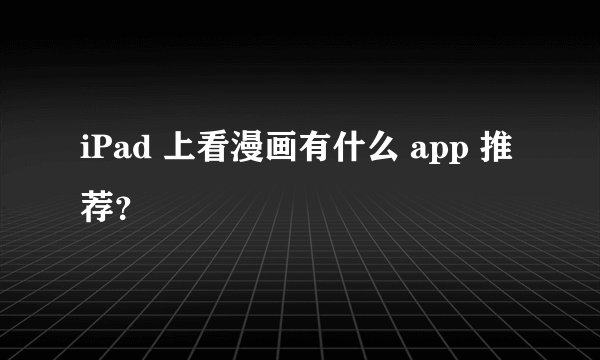 iPad 上看漫画有什么 app 推荐？