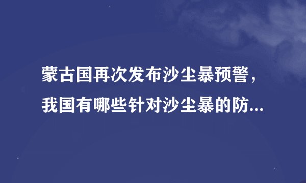 蒙古国再次发布沙尘暴预警，我国有哪些针对沙尘暴的防治措施？