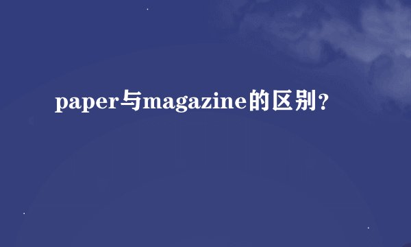 paper与magazine的区别？