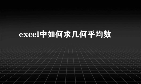 excel中如何求几何平均数