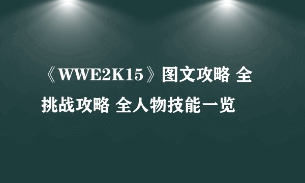 《WWE2K15》图文攻略 全挑战攻略 全人物技能一览