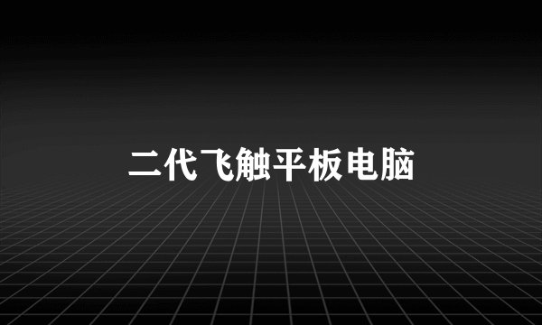 二代飞触平板电脑