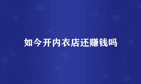如今开内衣店还赚钱吗