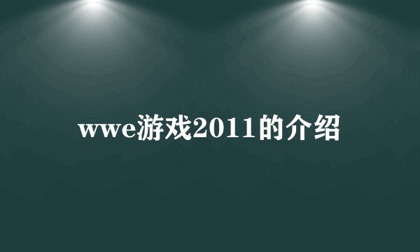wwe游戏2011的介绍
