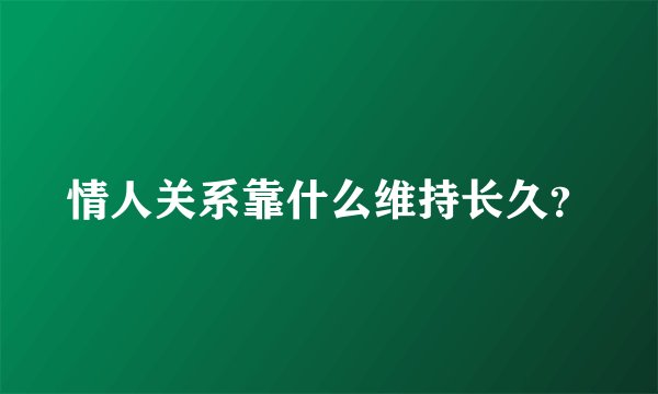 情人关系靠什么维持长久？