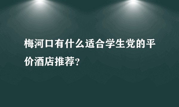 梅河口有什么适合学生党的平价酒店推荐？