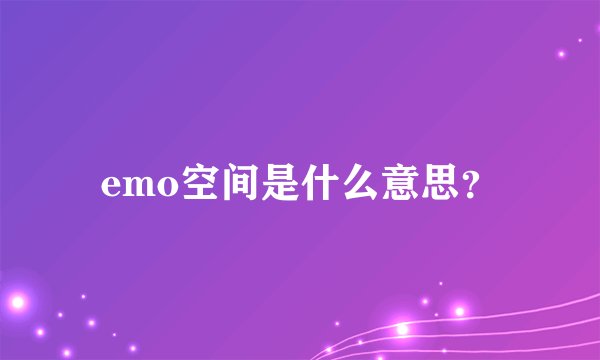 emo空间是什么意思？
