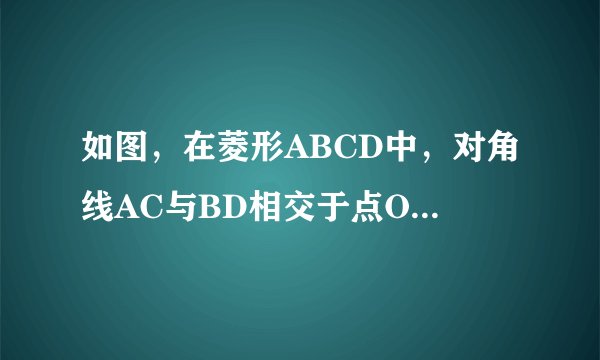 如图，在菱形ABCD中，对角线AC与BD相交于点O.已知AB=5cm,AO=4cm,求BD的长