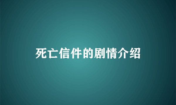 死亡信件的剧情介绍