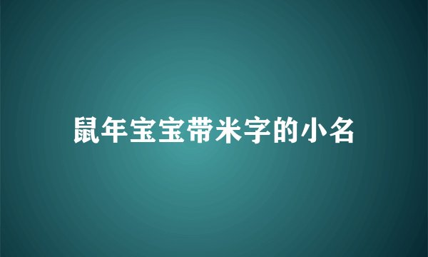 鼠年宝宝带米字的小名