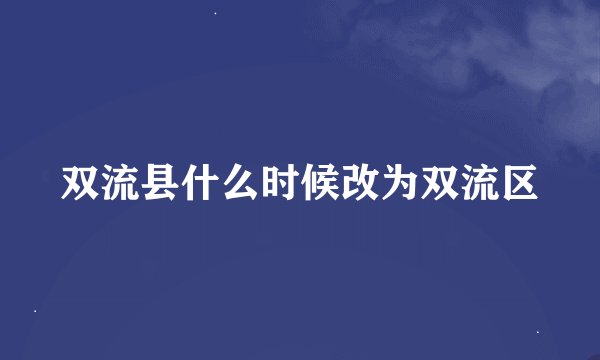 双流县什么时候改为双流区