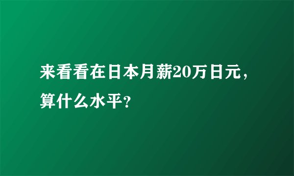 来看看在日本月薪20万日元，算什么水平？
